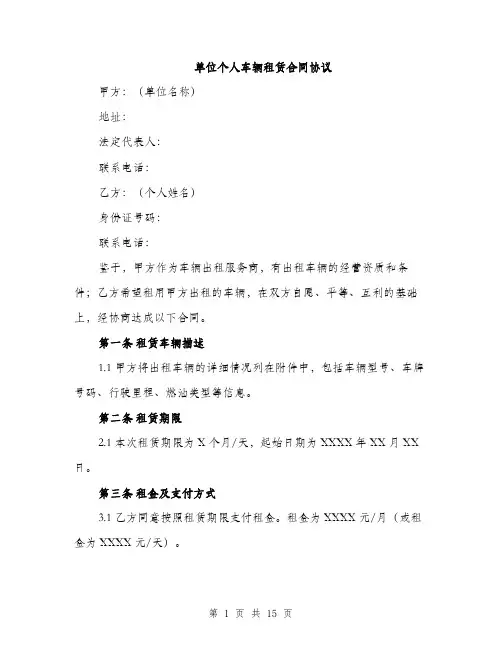 单位个人车辆租赁合同协议（五篇）