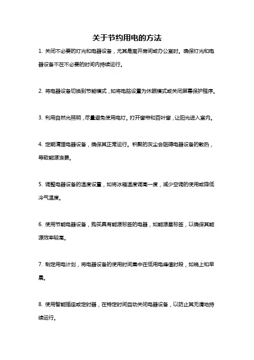 关于节约用电的方法