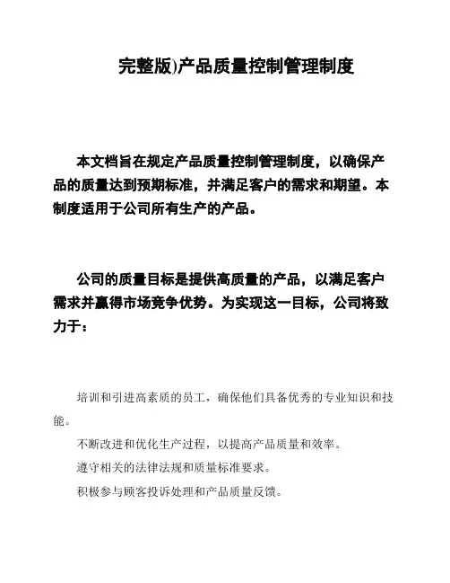 完整版)产品质量控制管理制度