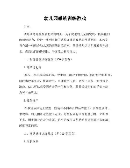 幼儿园感统训练游戏