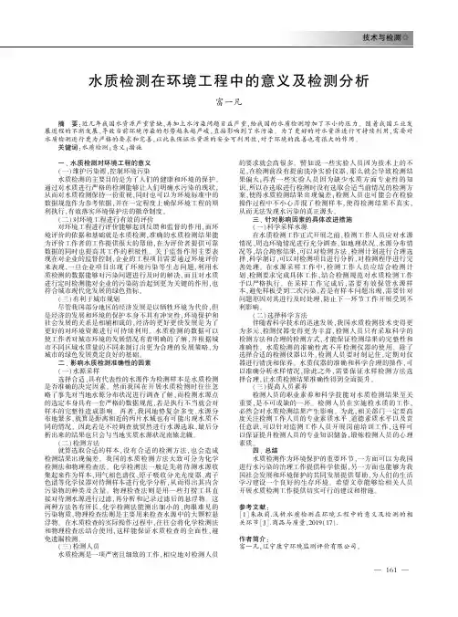 水质检测在环境工程中的意义及检测分析