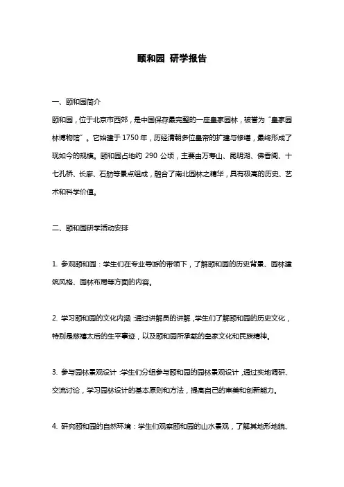 颐和园 研学报告