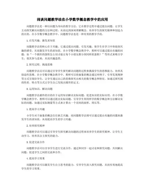 浅谈问题教学法在小学数学概念教学中的应用