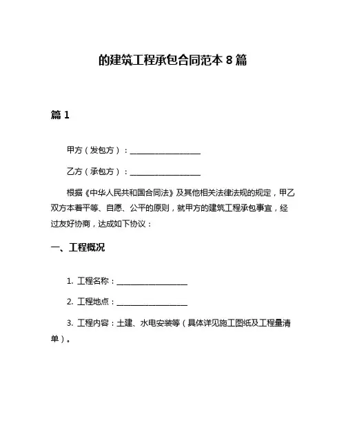 的建筑工程承包合同范本8篇
