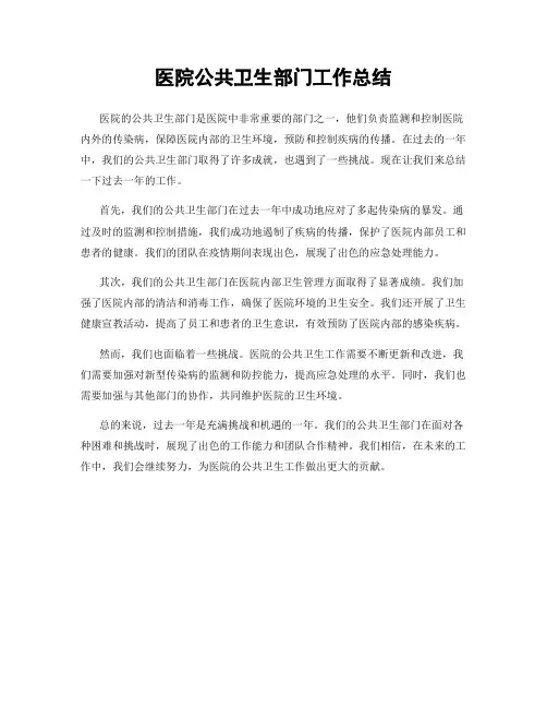 医院公共卫生部门工作总结