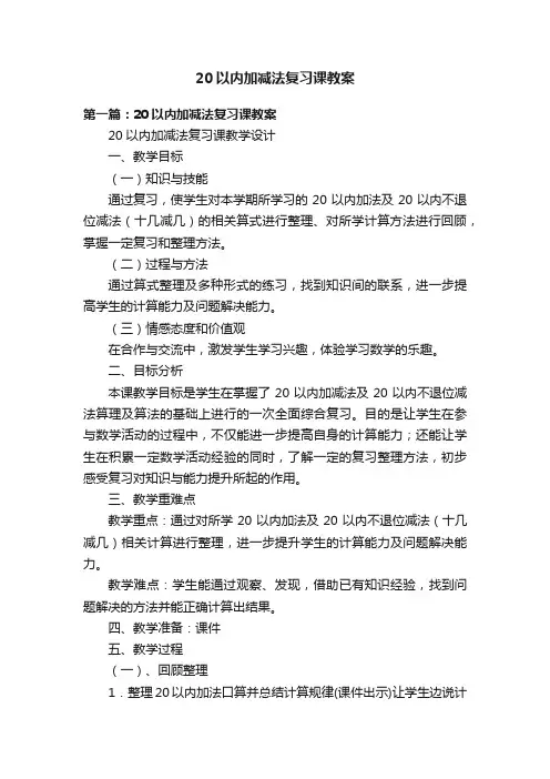 20以内加减法复习课教案