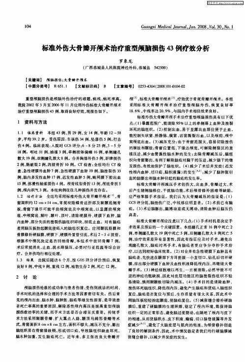 标准外伤大骨瓣开颅术治疗重型颅脑损伤43例疗效分析
