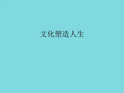 文化塑造人生(共34张PPT)
