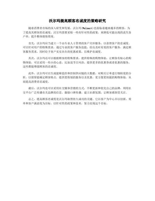 沃尔玛提高顾客忠诚度的策略研究