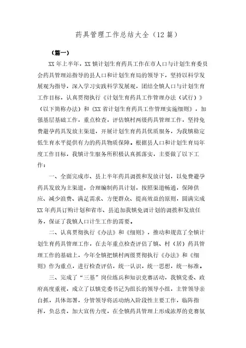 药具管理工作总结大全(12篇)
