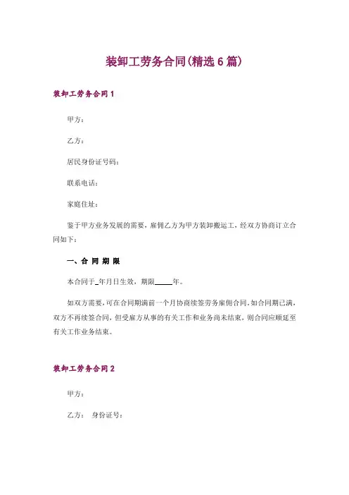 装卸工劳务合同(精选6篇)