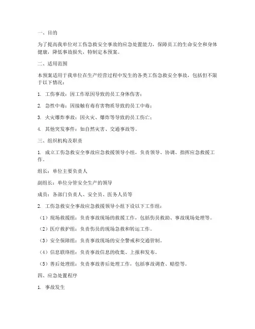 工伤急救安全事故急救预案