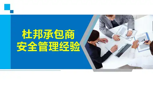杜邦承包商安全管理经验(50页)