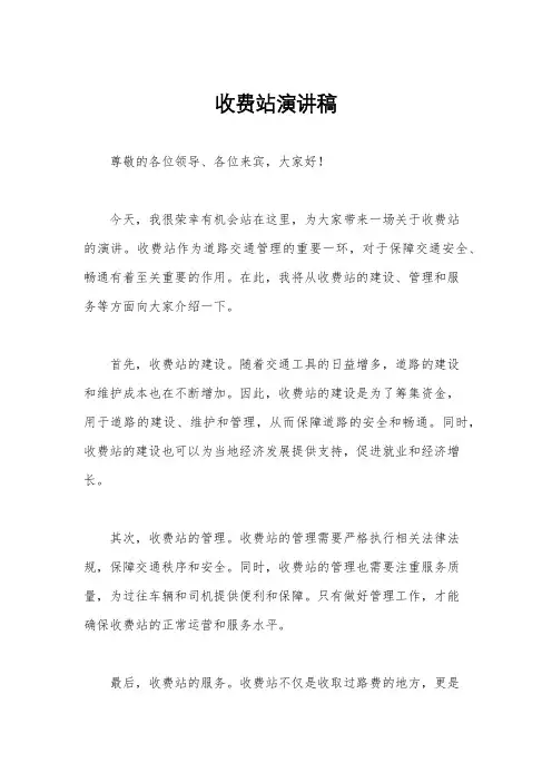 收费站演讲稿