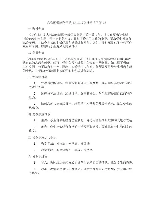 人教部编版四年级语文上册说课稿《习作七》