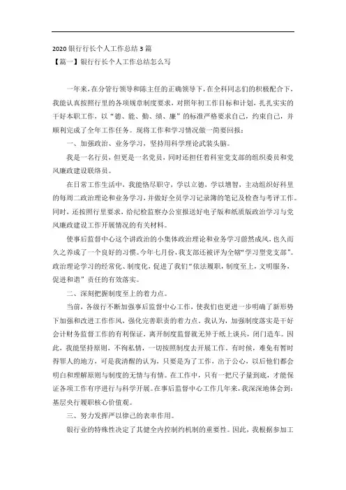 2020银行行长个人工作总结3篇