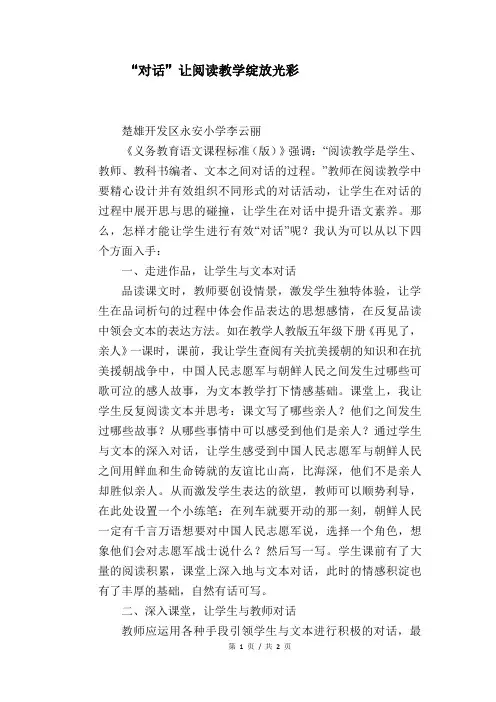 语文教学论文：“对话”让阅读教学绽放光彩