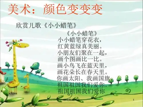 幼儿课件中班科学-颜色变变变