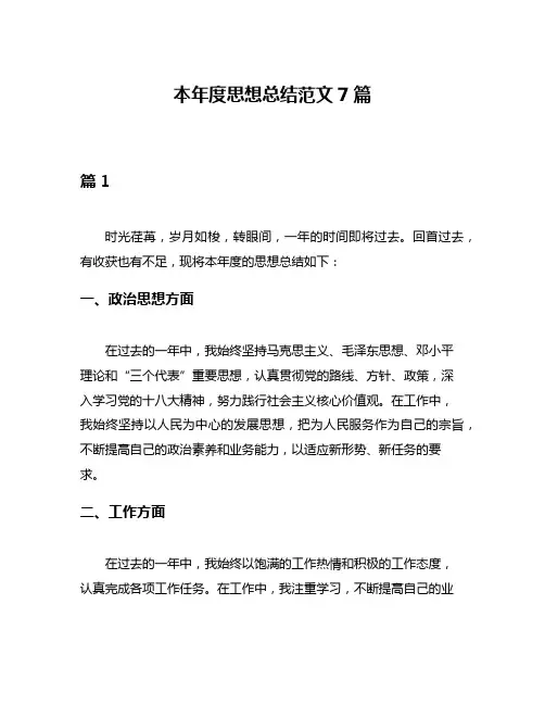 本年度思想总结范文7篇