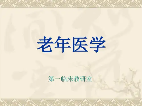 第一章老年医学概论ppt课件