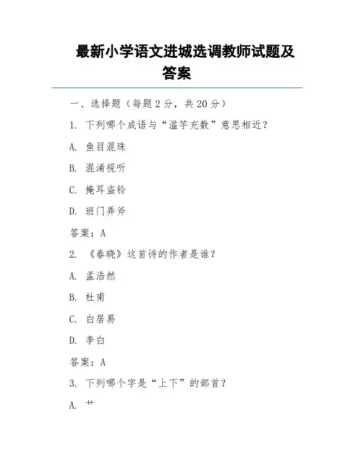 最新小学语文进城选调教师试题及答案