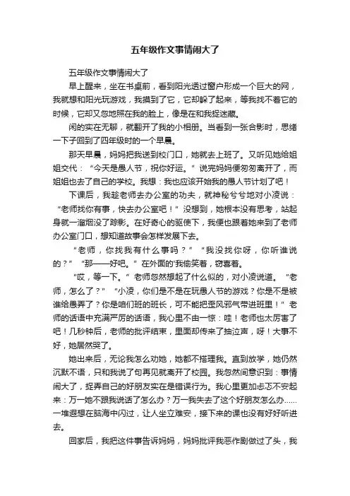 五年级作文事情闹大了
