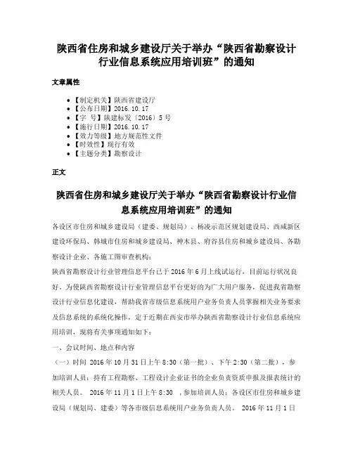 陕西省住房和城乡建设厅关于举办“陕西省勘察设计行业信息系统应用培训班”的通知