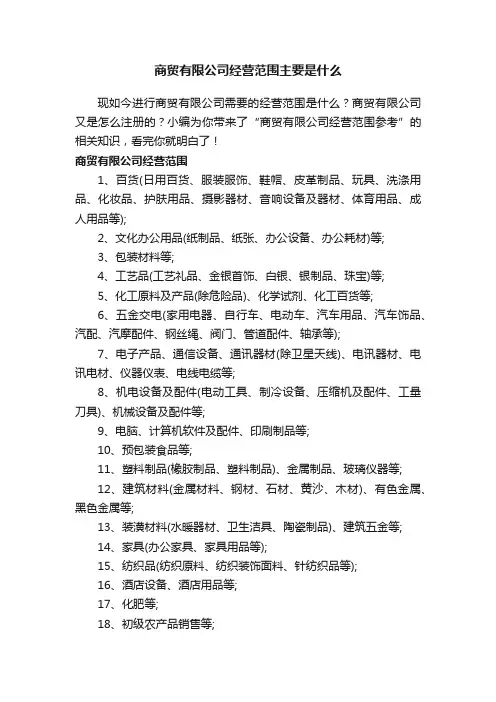 商贸有限公司经营范围主要是什么