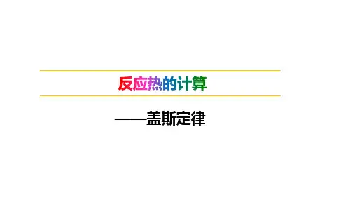 反应热的计算——盖斯定律(公开课课件)