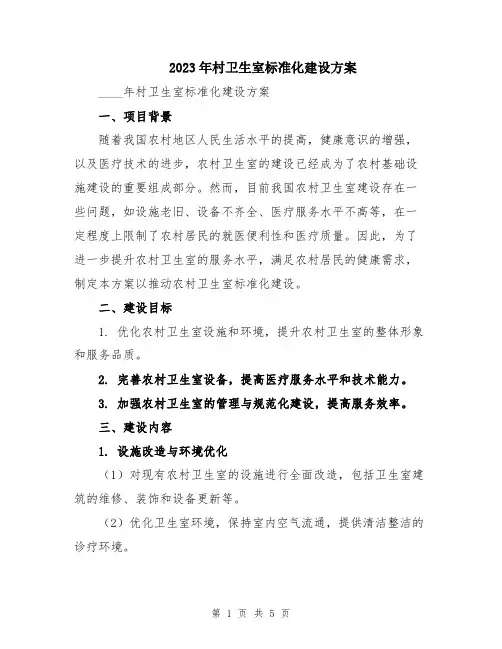 2023年村卫生室标准化建设方案