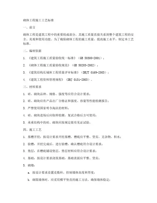 砌体工程施工工艺标准