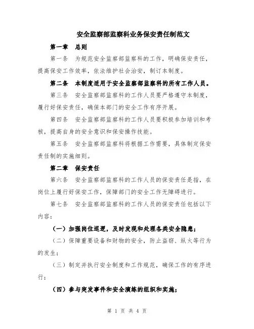 安全监察部监察科业务保安责任制范文