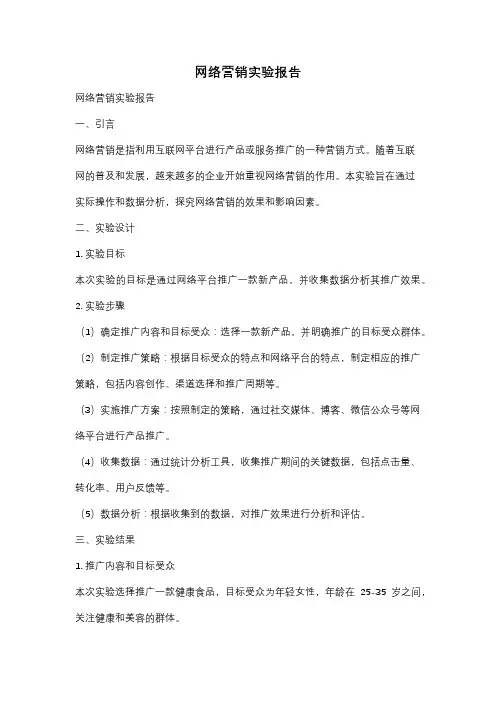 网络营销实验报告