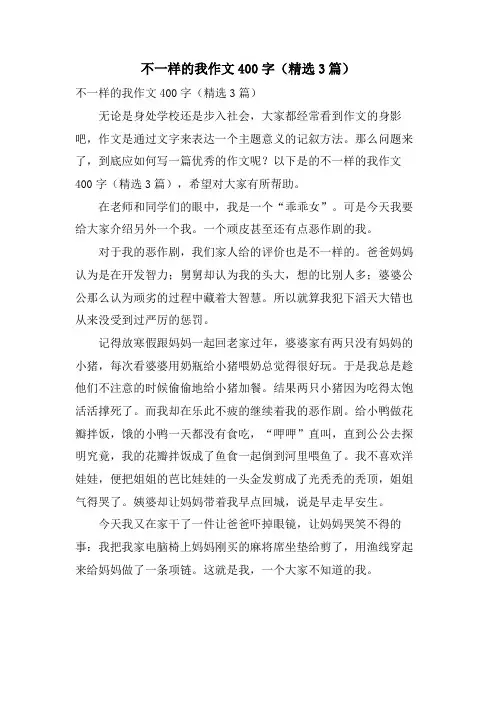 不一样的我作文400字(3篇)