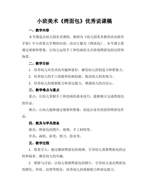 小班美术《烤面包》优秀说课稿