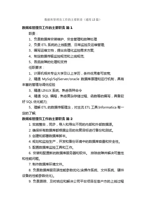 数据库管理员工作的主要职责（通用13篇）