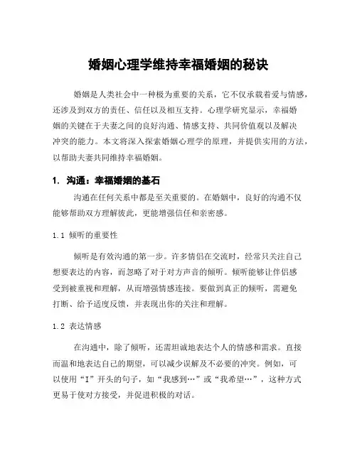 婚姻心理学维持幸福婚姻的秘诀
