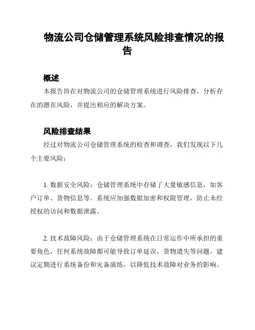 物流公司仓储管理系统风险排查情况的报告