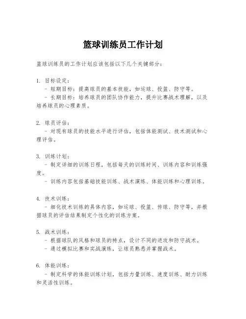 篮球训练员工作计划