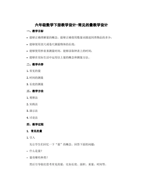 六年级数学下册教学设计-常见的量教学设计 北师大版