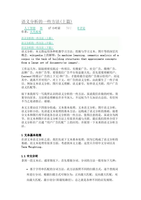 语义分析的一些方法