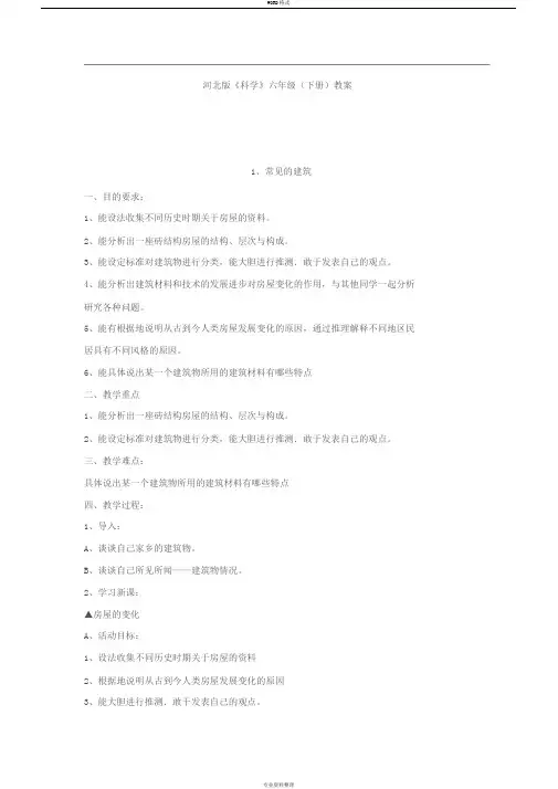 河北版小学科学六年级下册教案(冀教版)