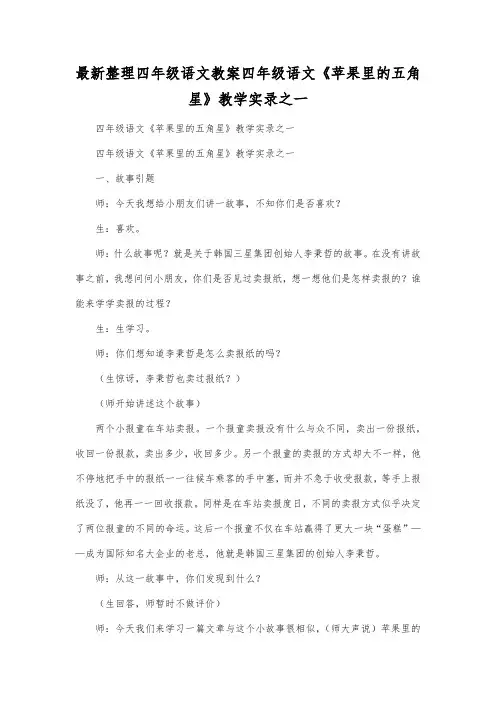 最新整理四年级语文四年级语文《苹果里的五角星》教学实录之一.docx