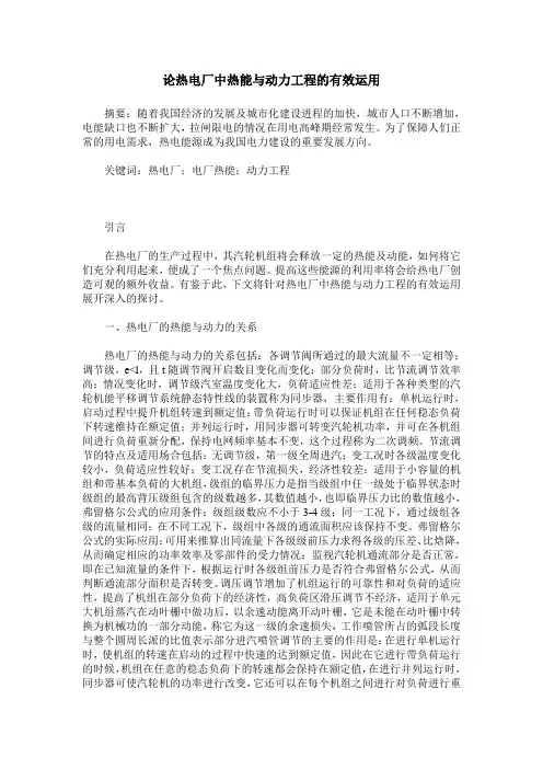 论热电厂中热能与动力工程的有效运用