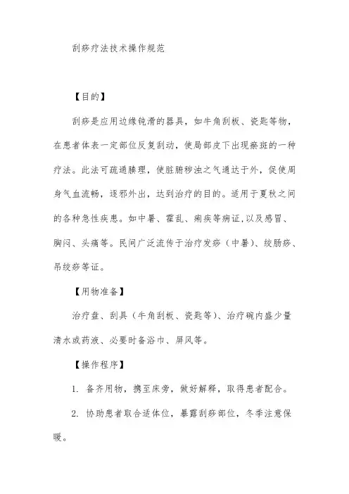 刮痧疗法技术操作规范