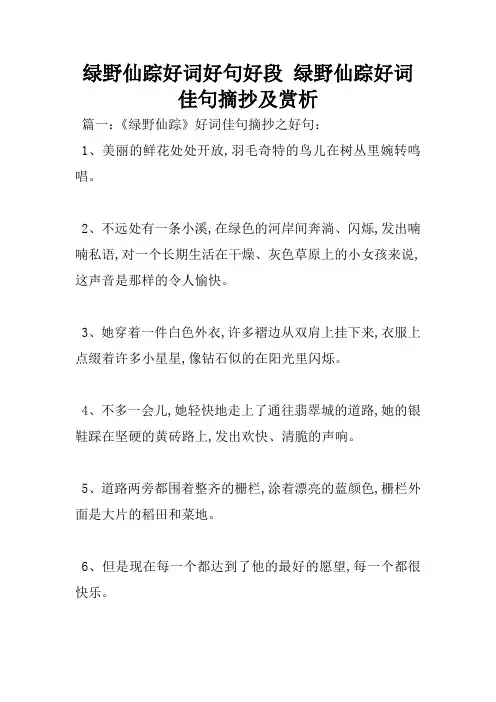 绿野仙踪好词好句好段 绿野仙踪好词佳句摘抄及赏析.docx