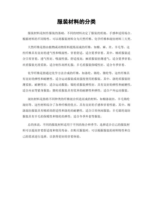 服装材料的分类