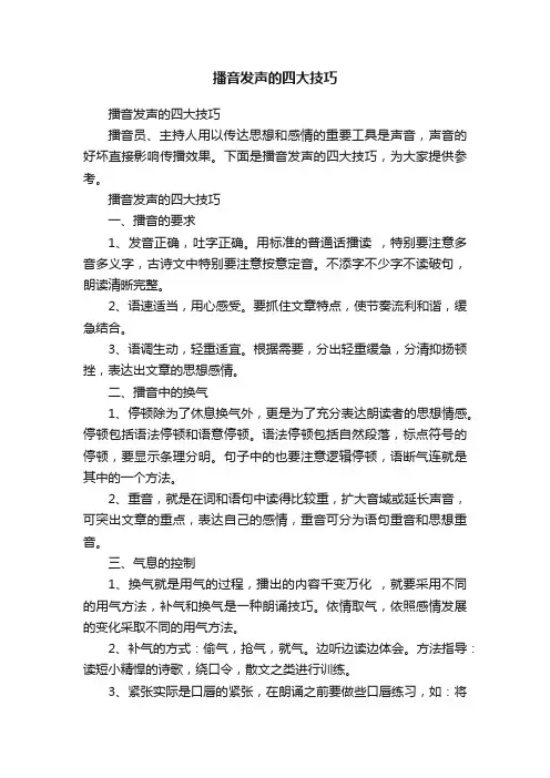 播音发声的四大技巧