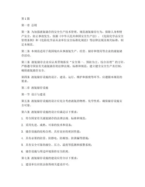液氨储存规定安全规范(3篇)