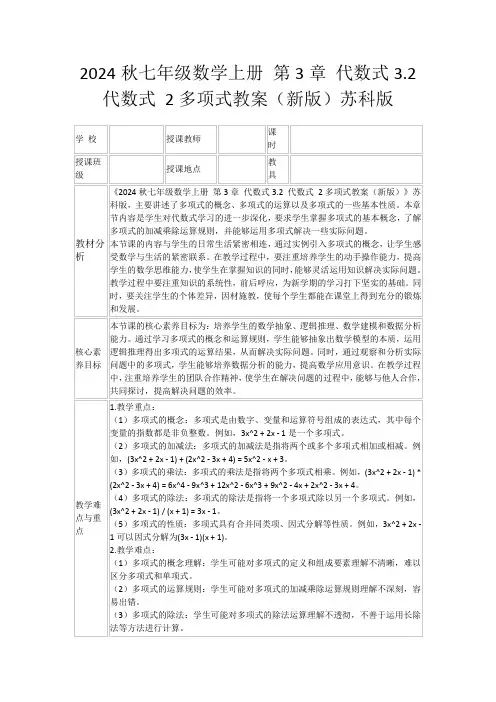 2024秋七年级数学上册第3章代数式3.2代数式2多项式教案(新版)苏科版